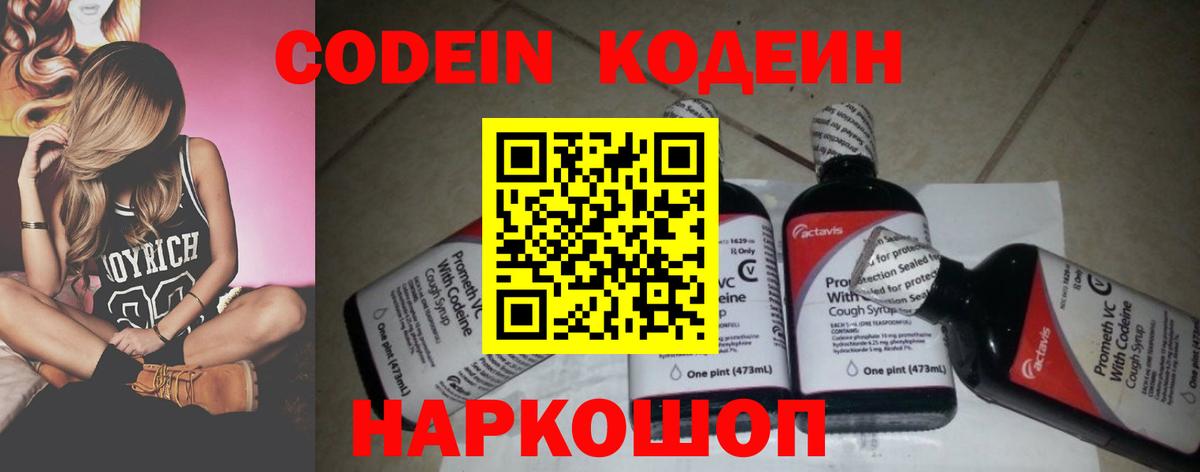 Codein Purple Drank  Вход с VPN  Армавир  Кодеиновый сироп Lean напиток Lean (лин) 
